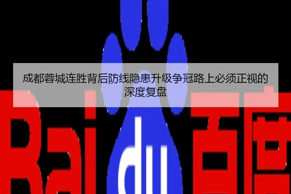成都蓉城连胜背后防线隐患升级争冠路上必须正视的深度复盘