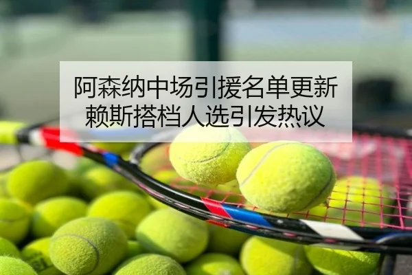 阿森纳中场引援名单更新 赖斯搭档人选引发热议